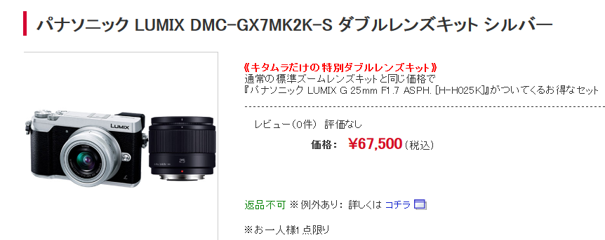 いまLUMIX GX7MK2を買うならカメラのキタムラがお買い得？【価格情報 