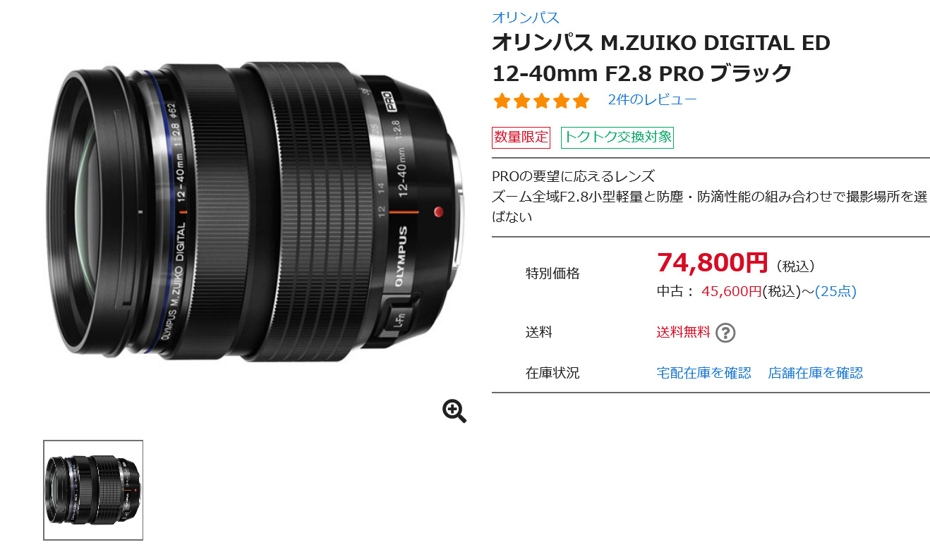 カメラのキタムラで「M.ZUIKO 12-40mm F2.8 PRO」が数量限定で大幅 