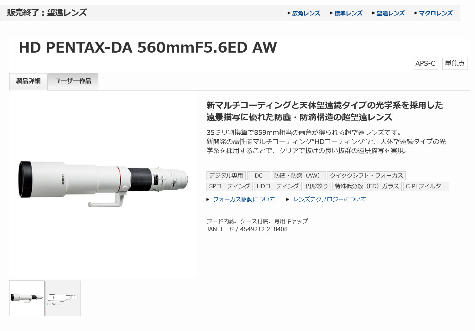 リコーイメージング「HD PENTAX-DA 560mmF5.6ED AW」販売終了 - とるなら