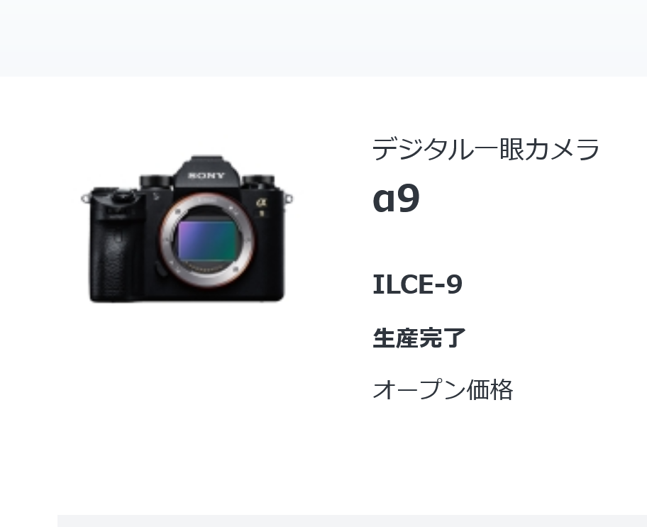 ソニー「α9 ILCE-9」が生産完了へ - とるなら
