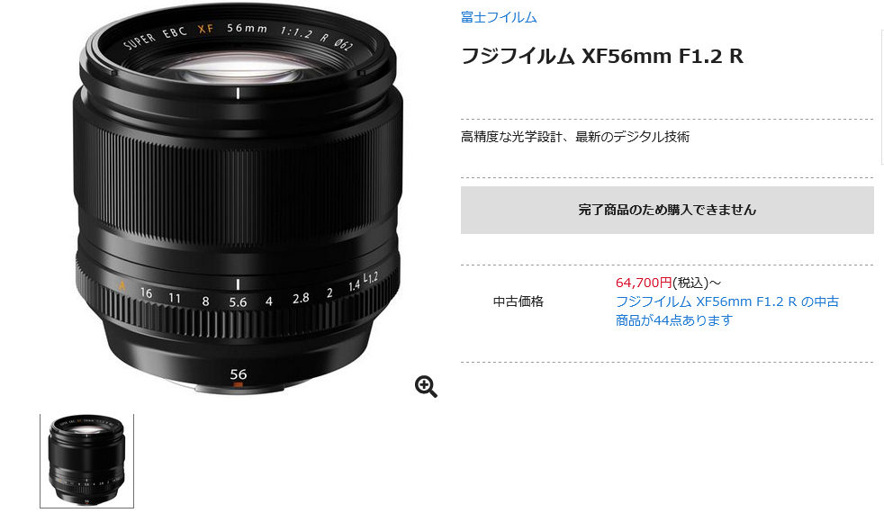 富士フイルム「XF56mmF1.2 R」が販売終了 - とるなら