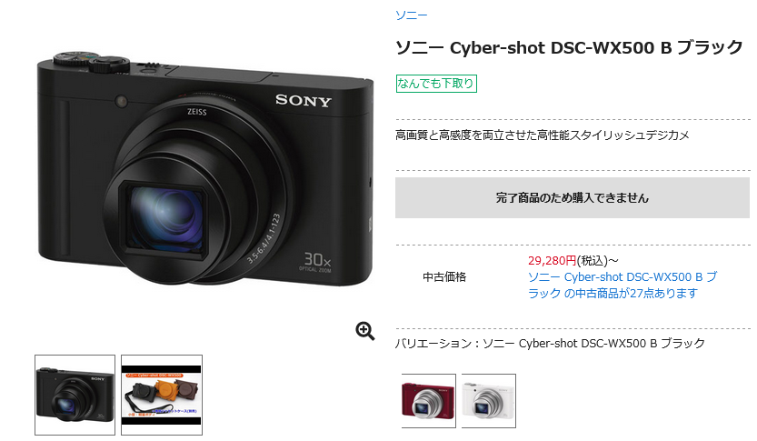 ソニー Cyber-shot DSC-WX500 が販売終了 - とるなら 