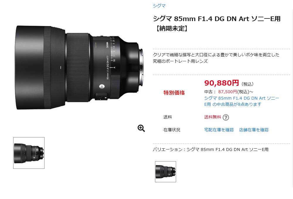 シグマ 85mm F1.4 DG DNが9万円ちょっとまでプライスダウン - とるなら