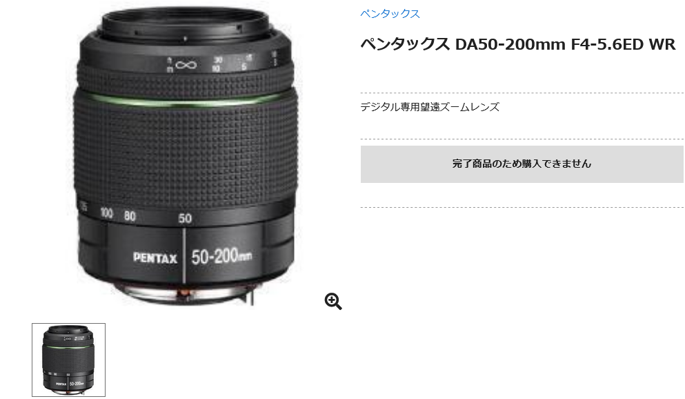 smc PENTAX-DA 50-200mmF4-5.6ED WRが完了商品となる - とるなら