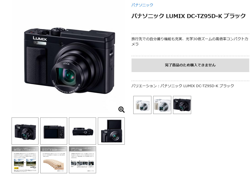 パナソニック LUMIX DC-TZ95Dが早々に販売終了 - とるなら