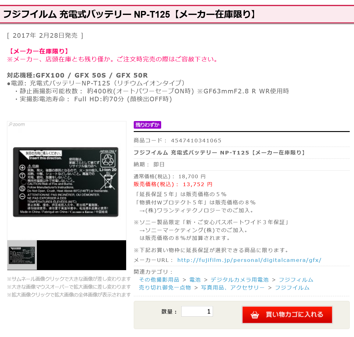 フジフイルムGFX用バッテリーNP-T125が販売終了 - とるなら