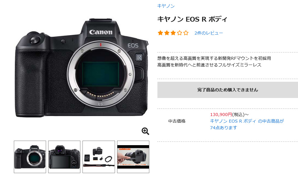 キヤノン EOS R が販売終了 - とるなら