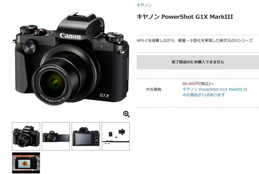 キヤノン PowerShot G1X Mark IIIが販売終了 - とるなら