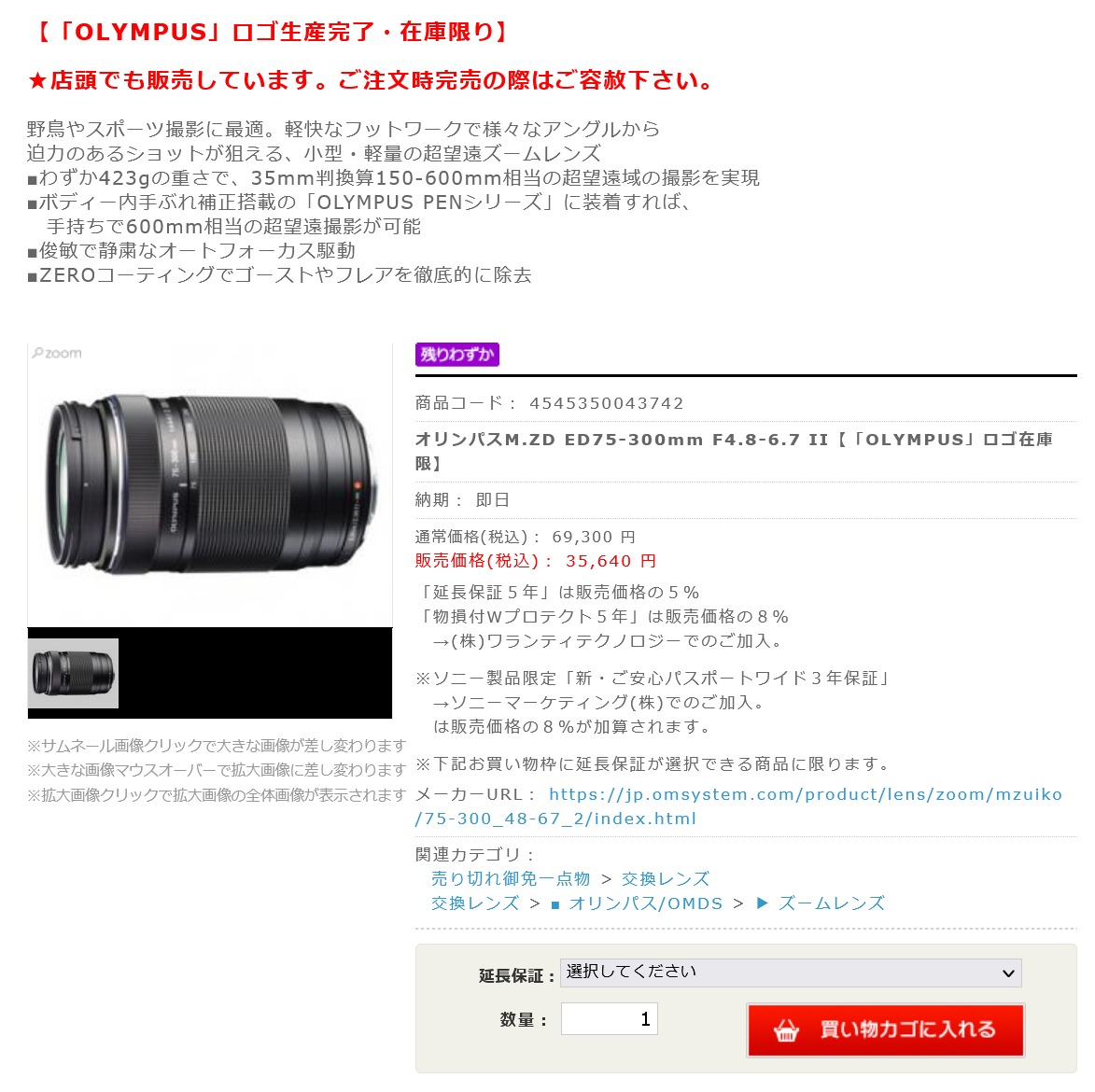 M.ZUIKO DIGITAL ED 75-300mm F4.8-6.7 II オリンパス版が生産終了 
