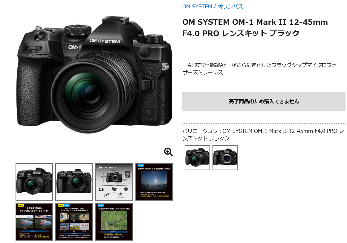 OM SYSTEM OM-1 Mark II 12-45mm F4.0 レンズキット生産完了 - とるなら